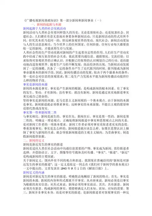 广播电视新闻基础知识
