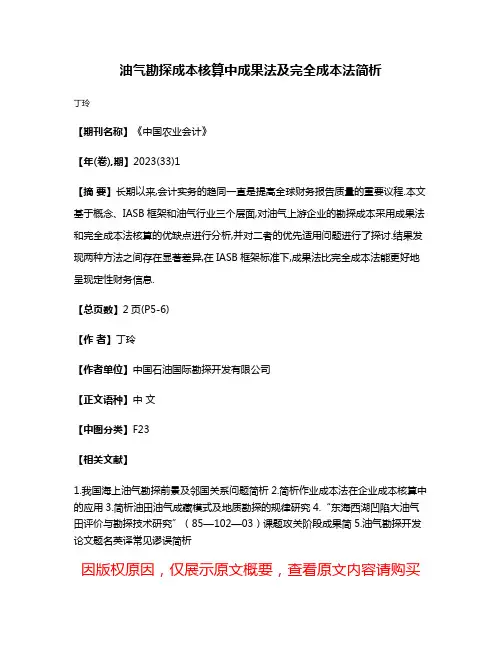 油气勘探成本核算中成果法及完全成本法简析