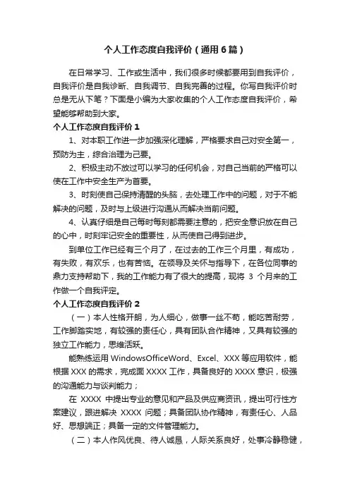 个人工作态度自我评价（通用6篇）