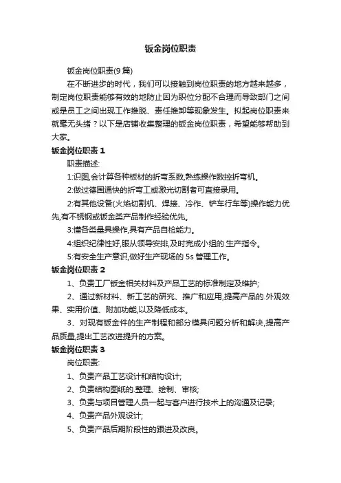 钣金岗位职责