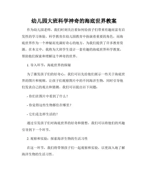 幼儿园大班科学神奇的海底世界教案