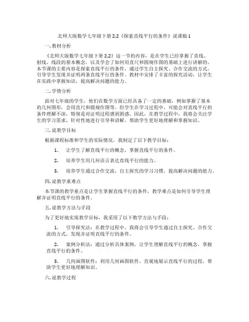 北师大版数学七年级下册2.2《探索直线平行的条件》说课稿1