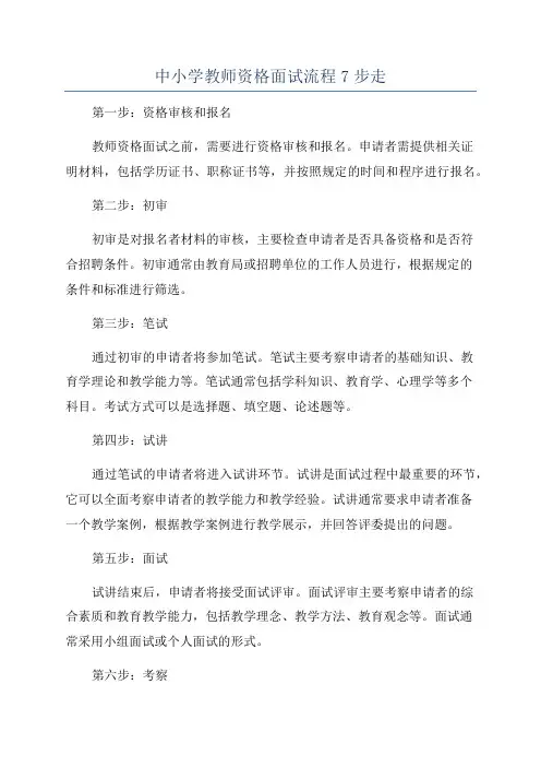 中小学教师资格面试流程7步走