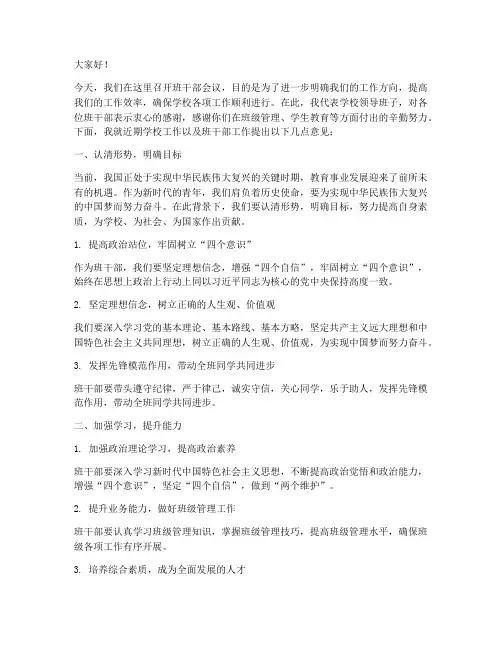 班干部会议校长发言稿