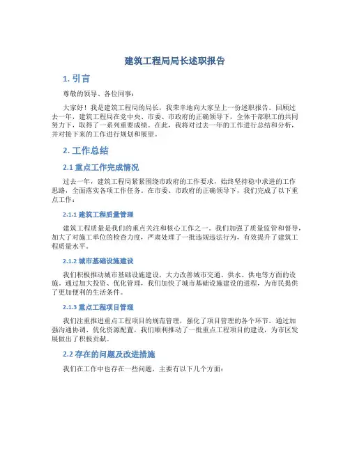 建筑工程局局长述职报告