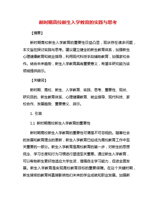 新时期高校新生入学教育的实践与思考