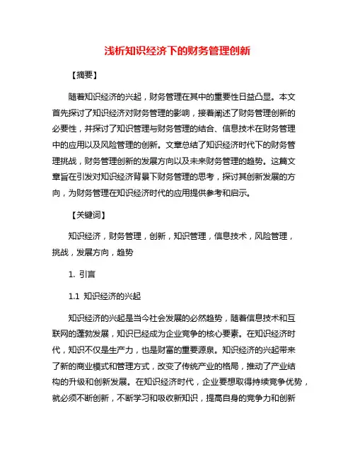 浅析知识经济下的财务管理创新