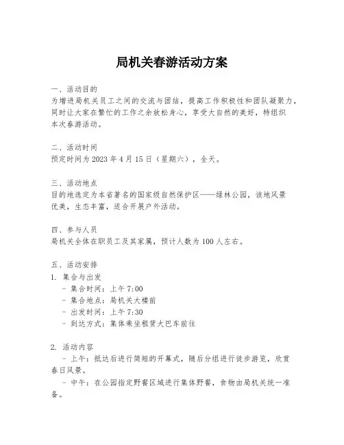 局机关春游活动方案