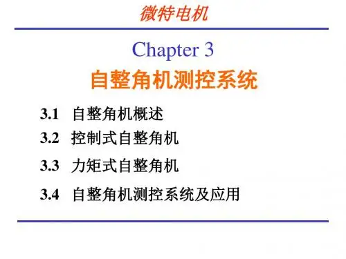 微特电机第三章 自整角机