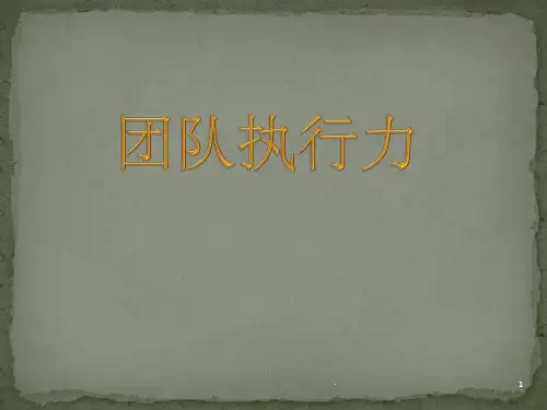 团队执行力培训ppt课件