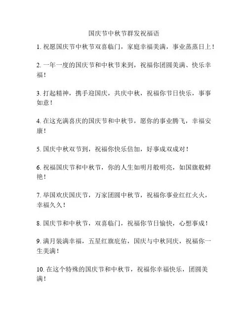 国庆节中秋节群发祝福语