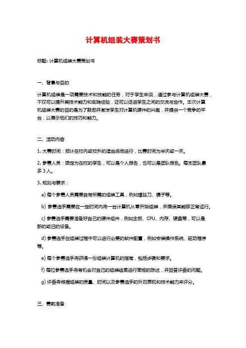 计算机组装大赛策划书