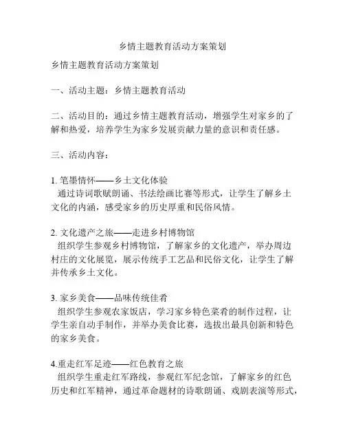 乡情主题教育活动方案策划