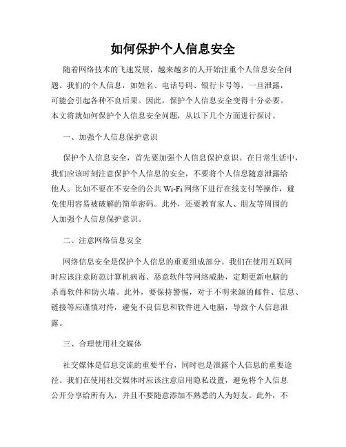 如何保护个人信息安全