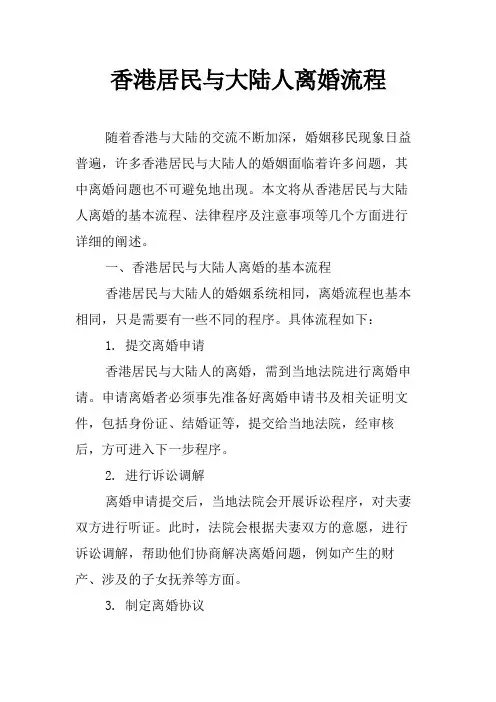 香港居民与大陆人离婚流程