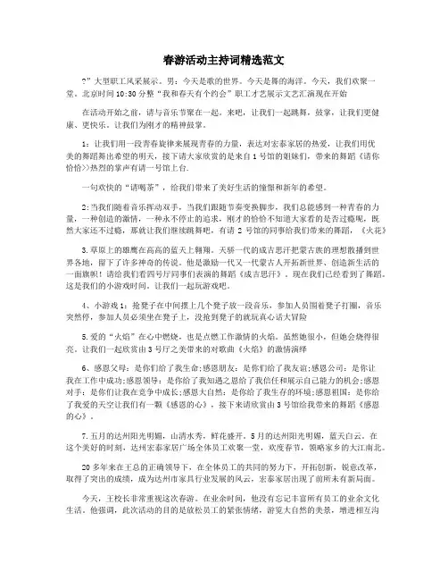 春游活动主持词精选范文