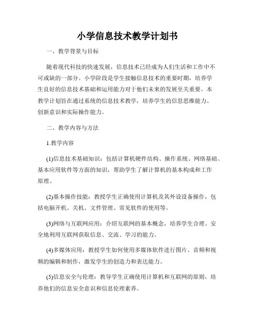 小学信息技术教学计划书