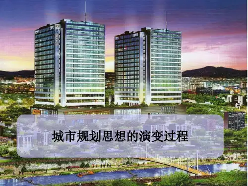 城市规划思想的演变过程