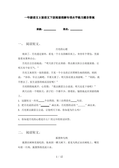 一年级语文S版语文下册阅读理解专项水平练习题含答案