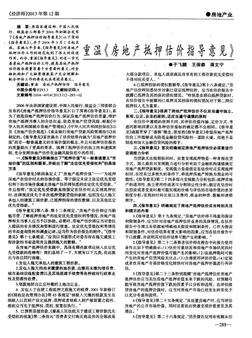 重温《房地产抵押估价指导意见》