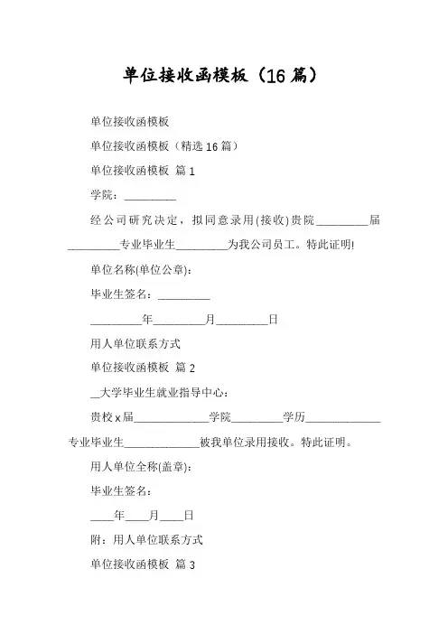 单位接收函模板(16篇)