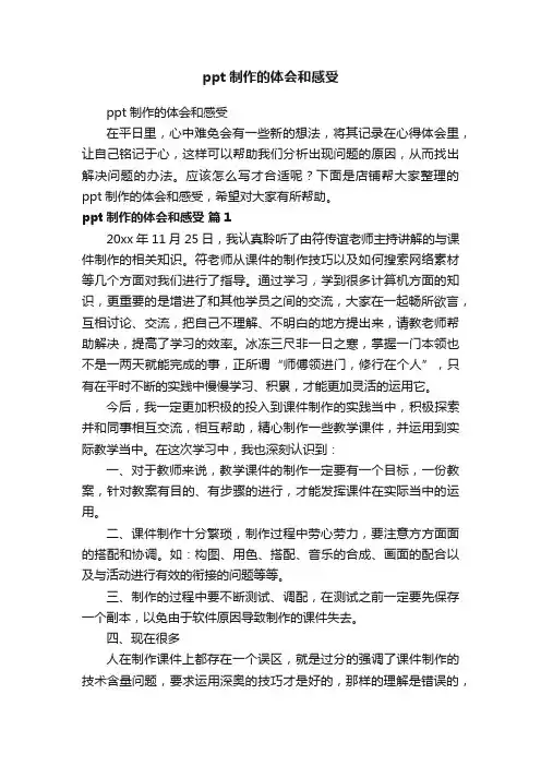 ppt制作的体会和感受