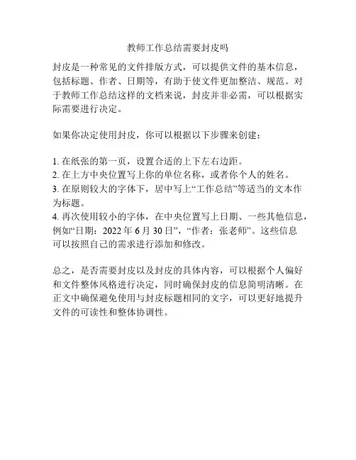 教师工作总结需要封皮吗