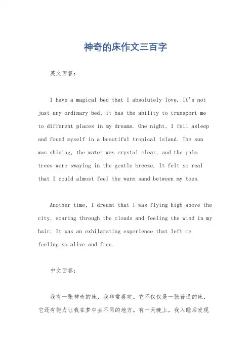 神奇的床作文三百字
