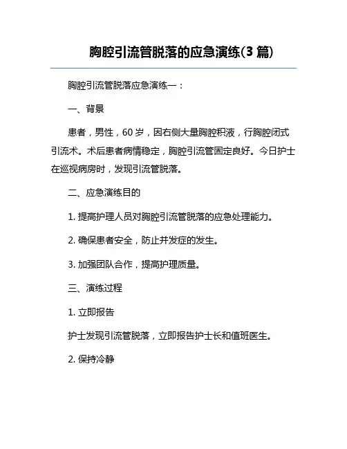 胸腔引流管脱落的应急演练(3篇) 