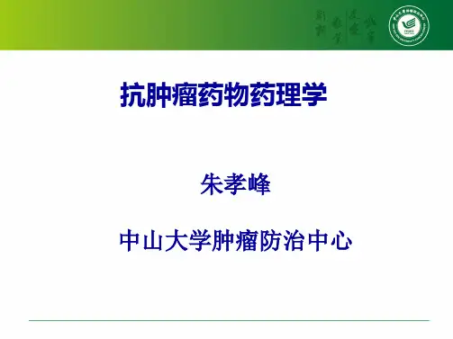 讲座-04 - 抗肿瘤药物药理学学习文档