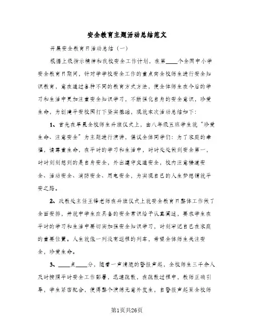 2024年安全教育主题活动总结范文（7篇）
