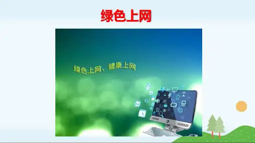 第10课《绿色上网》课件