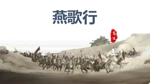 高适《燕歌行》教学课件PPT