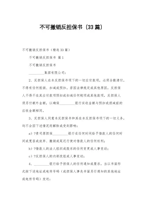 不可撤销反担保书(33篇)