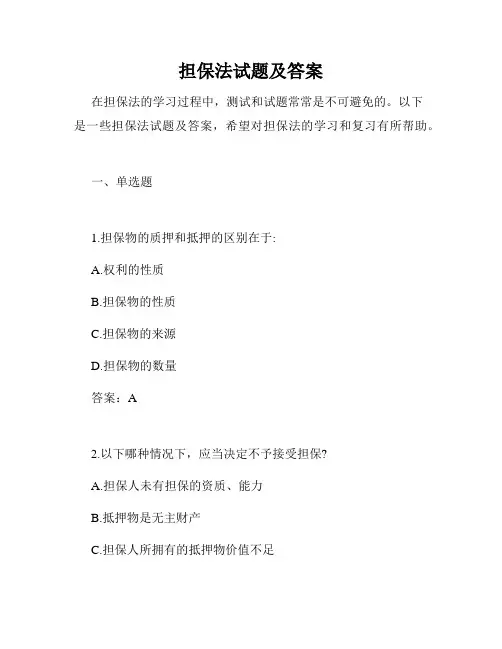 担保法试题及答案
