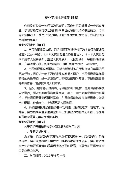 专业学习计划推荐15篇