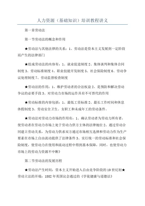 人力资源(基础知识)培训教程讲义
