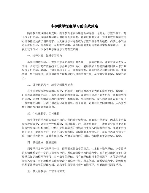 小学数学深度学习的有效策略