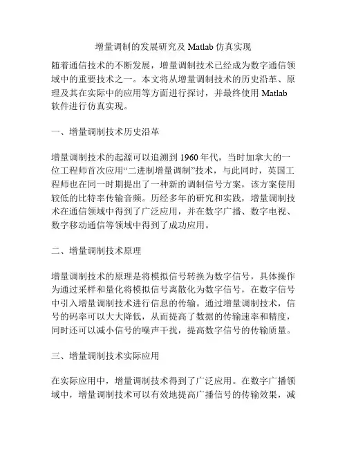 增量调制的发展研究及Matlab仿真实现