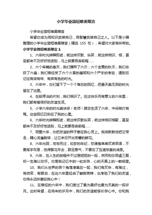 小学毕业简短唯美赠言（精选155句）