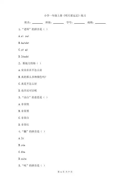 小学一年级上册《明天要远足》练习(可下载打印)