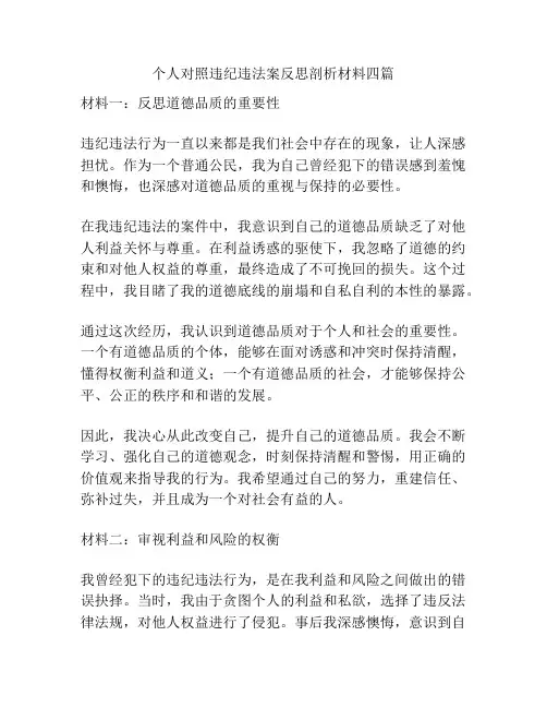 个人对照违纪违法案反思剖析材料四篇