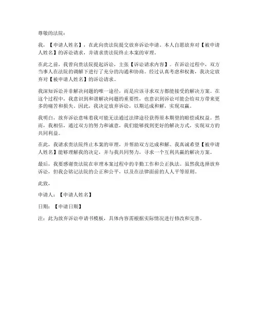 放弃诉讼申请书模板