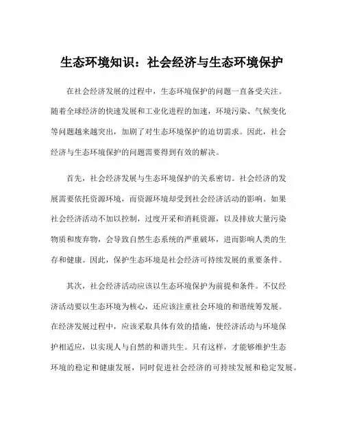 生态环境知识：社会经济与生态环境保护