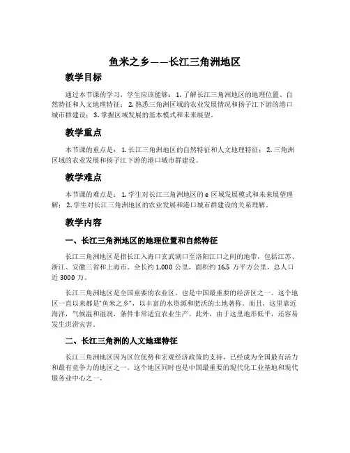 “鱼米之乡”——长江三角洲地区-鲁教五四学制版七年级地理下册教案