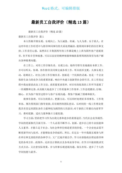 新出员工自我评价(汇编13篇)