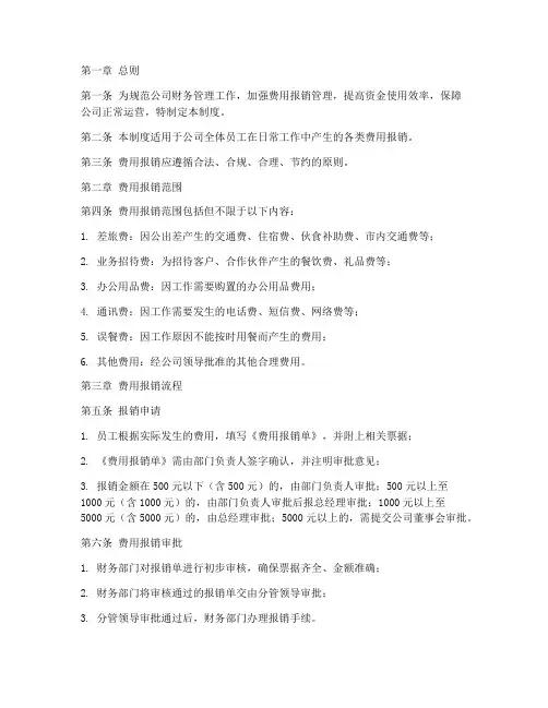 公司日常费用报销管理制度及流程