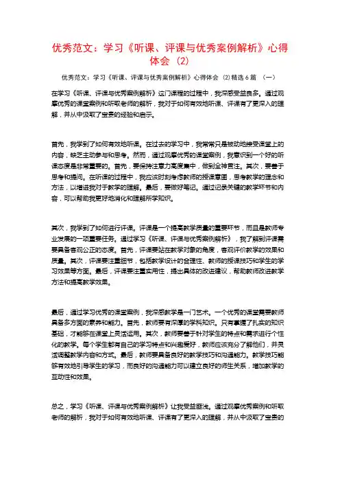 优秀范文：学习《听课、评课与优秀案例解析》心得体会6篇