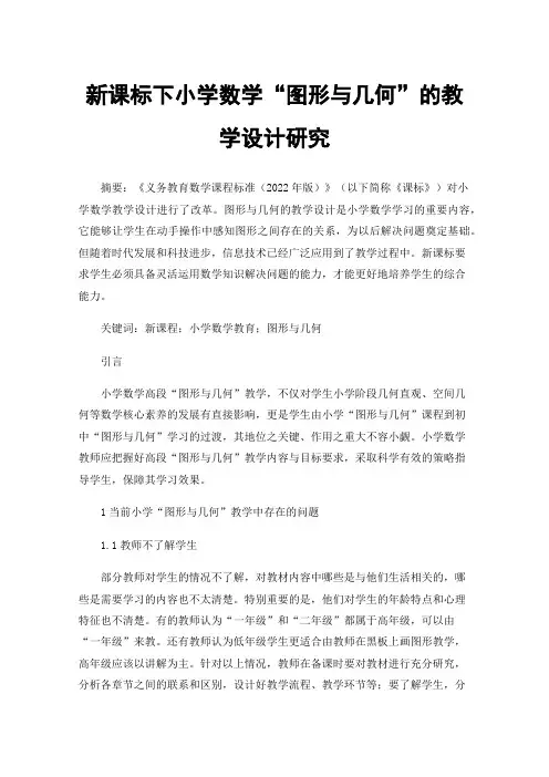 新课标下小学数学“图形与几何”的教学设计研究