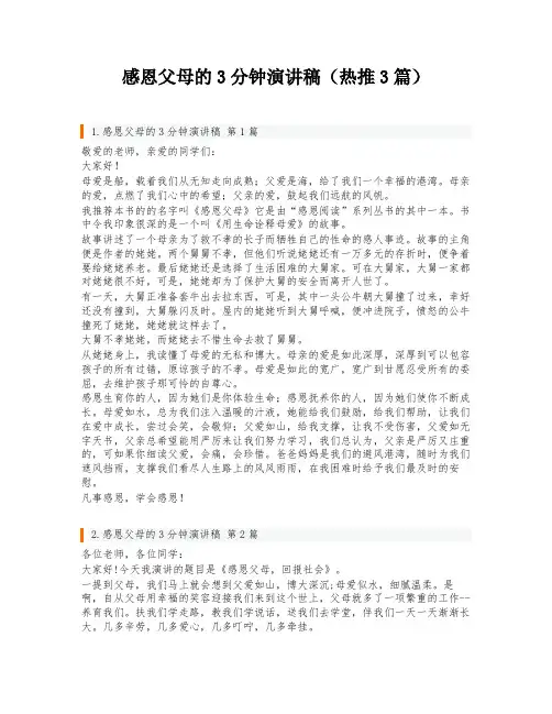 感恩父母的3分钟演讲稿(热推3篇)